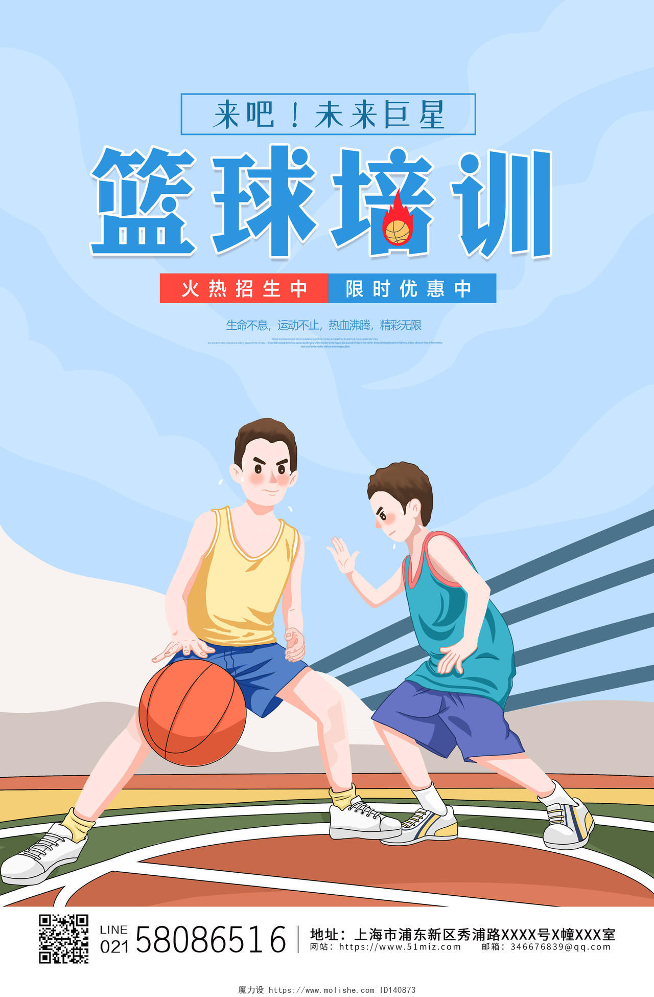蓝色简约卡通篮球招生篮球培训宣传海报设计